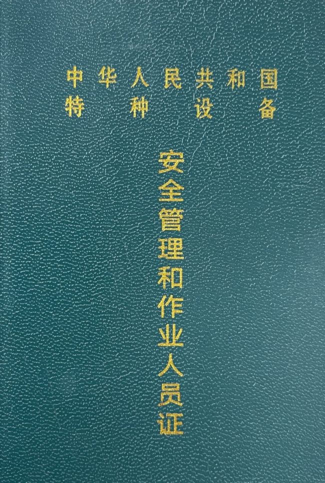 安全管理和作業(yè)人員證